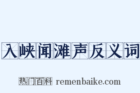 入峡闻滩声反义词是什么意思的图片